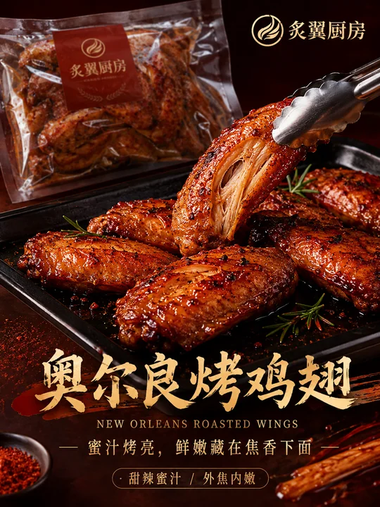 蜜汁焦香奥尔良烤鸡翅商业美食海报