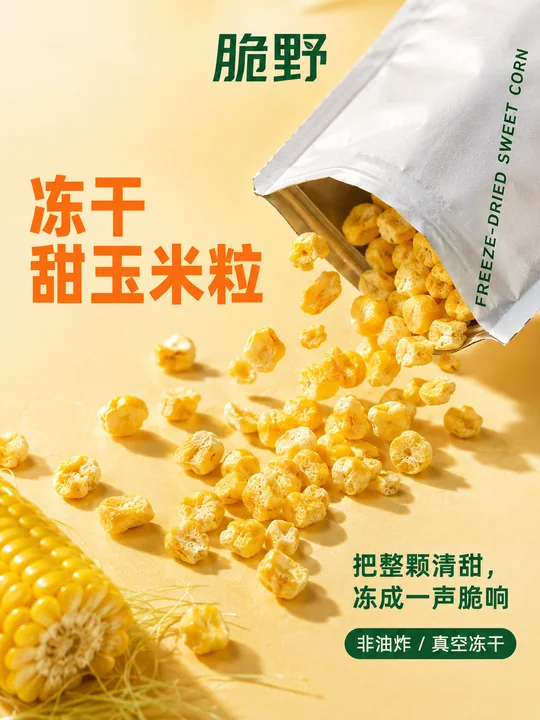 高级感冻干甜玉米粒商业摄影海报