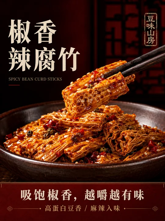 椒香四溢豆味山房商业摄影海报