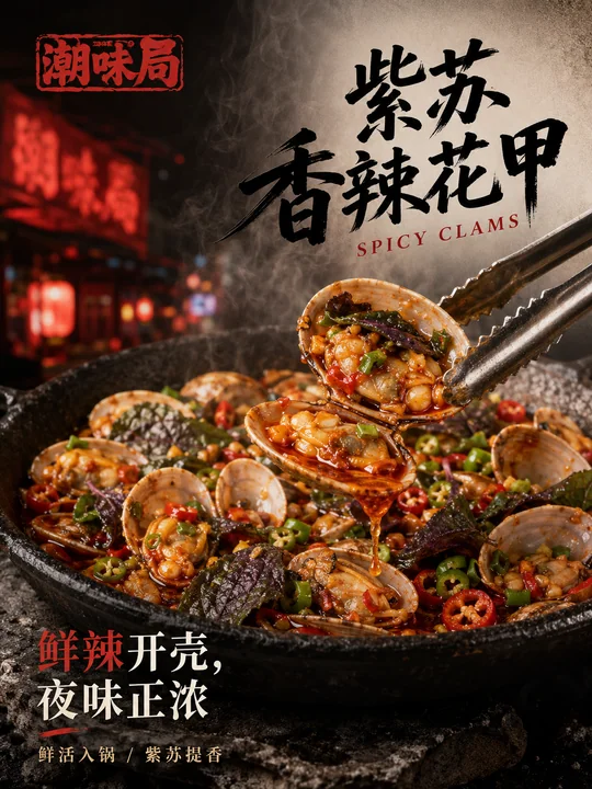 深夜食堂紫苏香辣花甲商业摄影海报