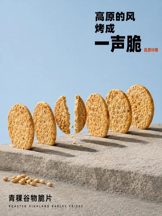 极简高原风青稞脆片上市海报