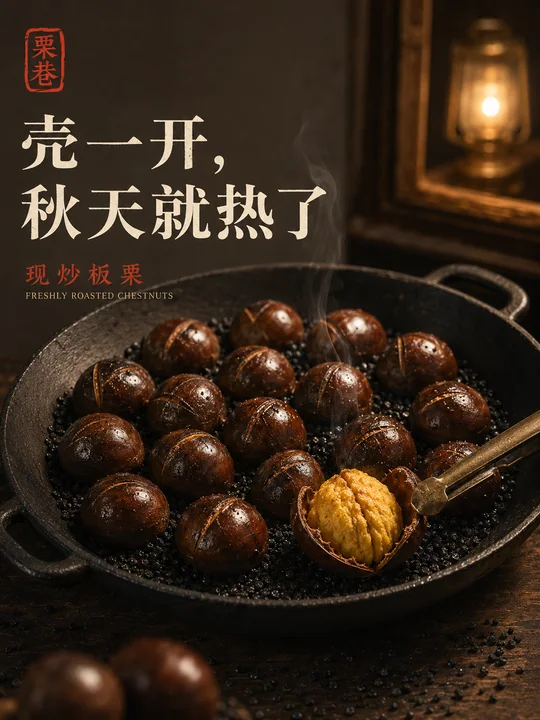 栗巷秋意浓：铜夹轻压下的金黄软糯瞬间