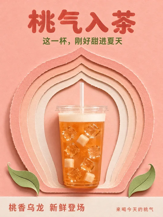 桃气入茶:六层纸雕重构夏日桃香