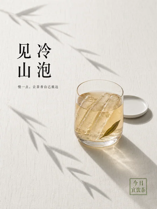 冷泡见山:东方极简禅意茶饮品牌海报