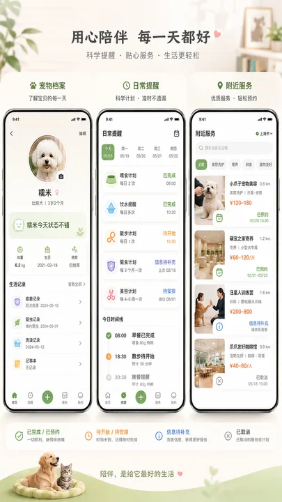 治愈系宠物生活管家高保真界面设计