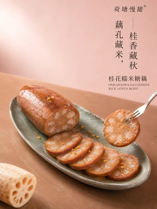 荷塘慢甜:桂花糯米糖藕中式美学海报