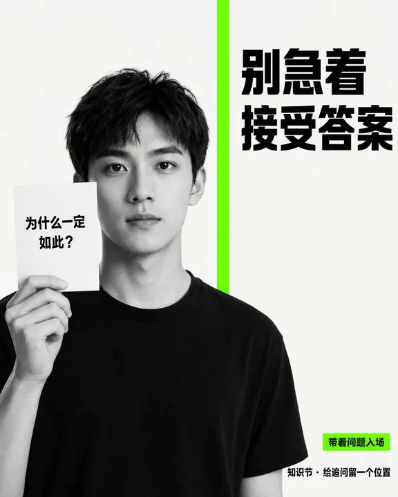 追问的力量:知识节黑白态度海报