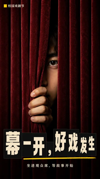 新粗野主义风格校园戏剧节悬念海报