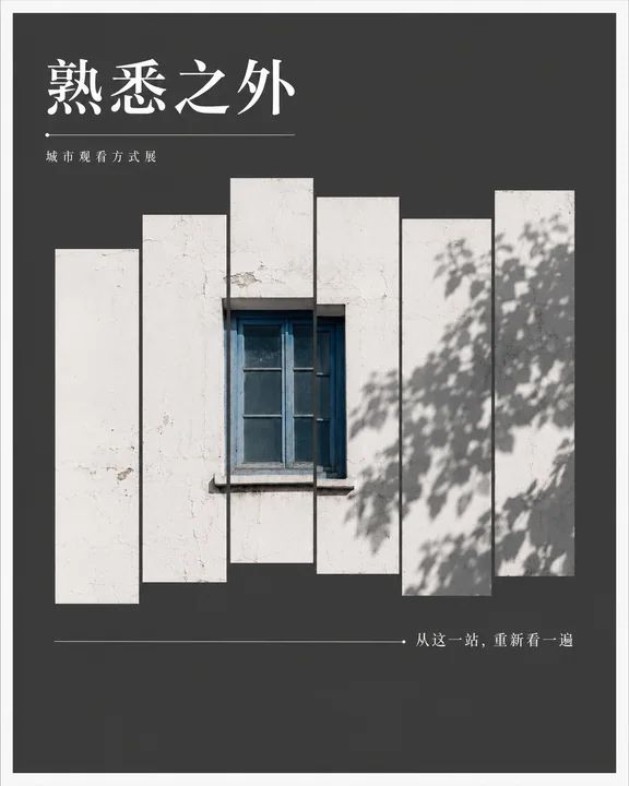 熟悉之外:错位艺术视角下的城市墙面海报