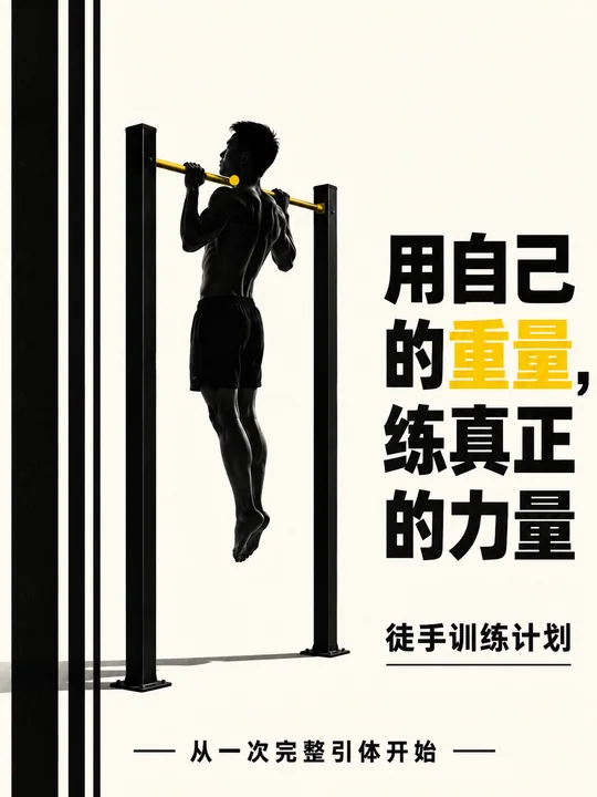极简主义力量:引体向上徒手训练海报