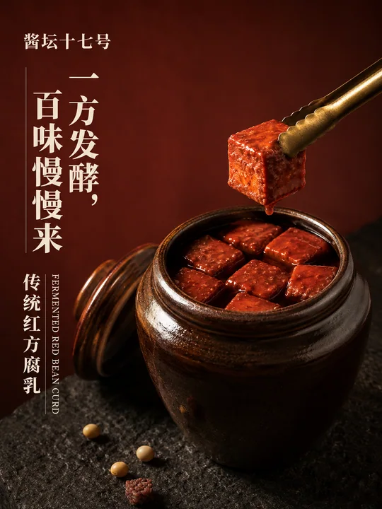 酱坛十七号古法红方腐乳艺术海报