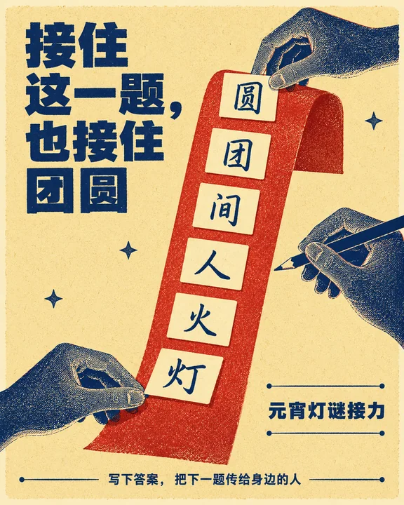 创意孔版印刷元宵灯谜接力海报