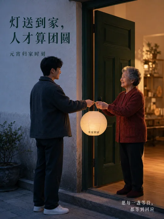 归家灯火映深情元宵节温情海报