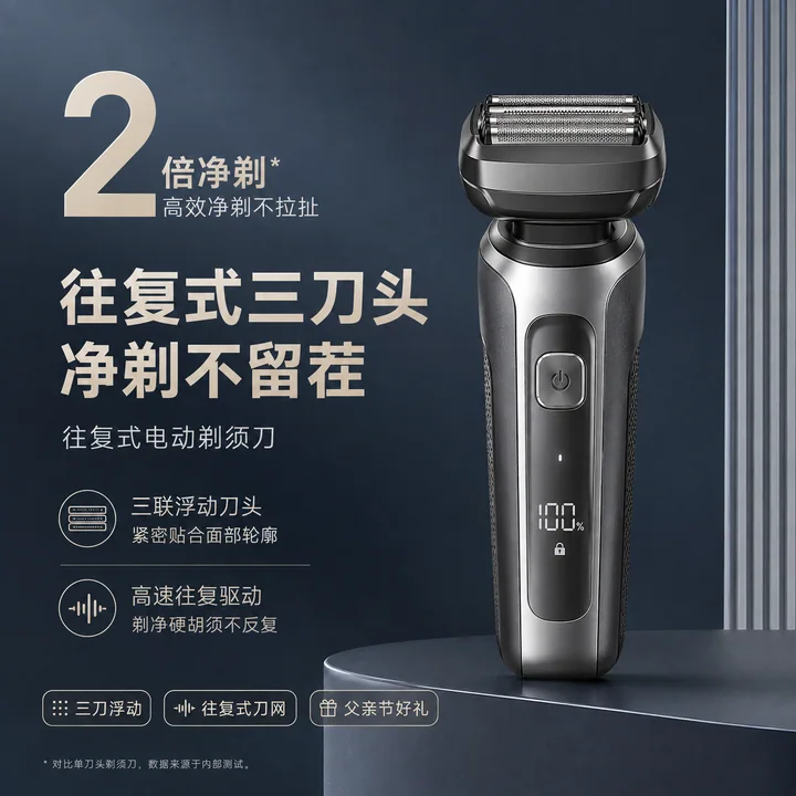 父亲节高端往复式剃须刀参数化主图
