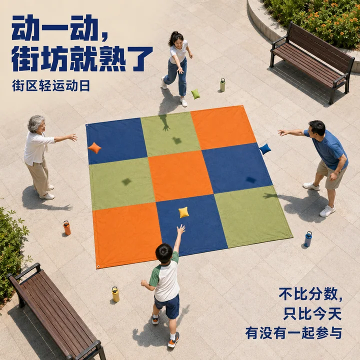 邻里轻运动日九宫格投掷海报
