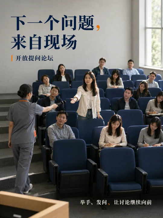 开放论坛现场传递话筒瞬间海报