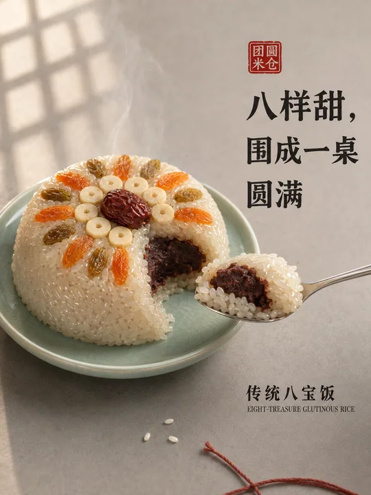 团圆米仓传统八宝饭极简主义海报