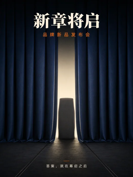 深蓝幕布下的神秘新品发布海报