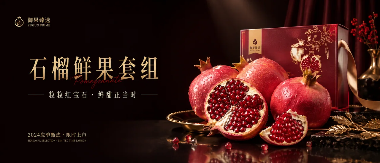 典藏级石榴鲜果节令发布会超宽品牌KV