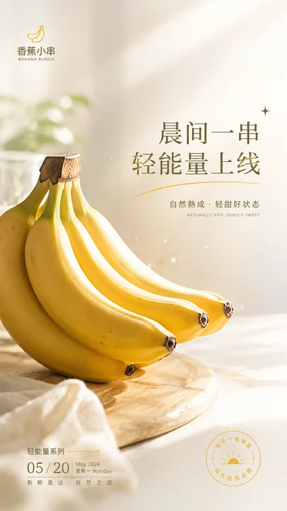 晨光序曲:香蕉鲜果品牌手机开屏视觉