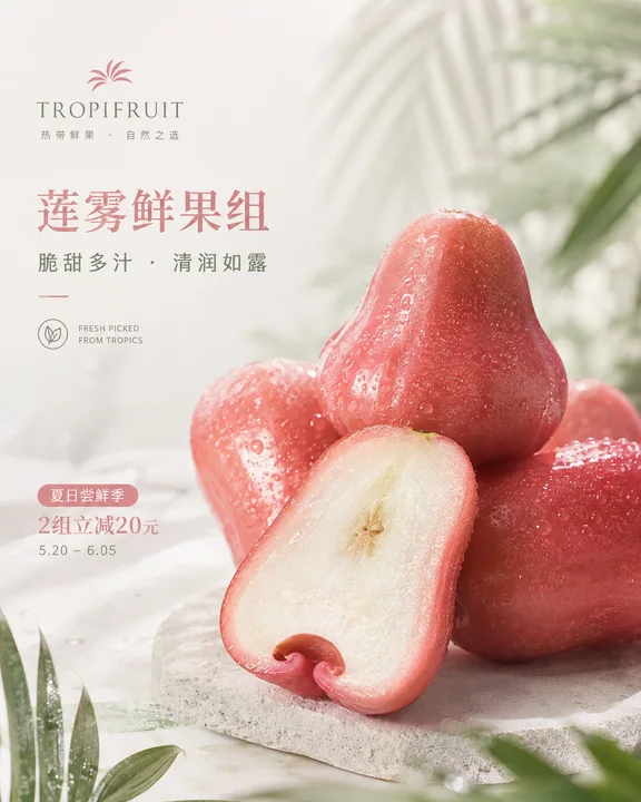 清爽水润热带风莲雾品牌KV