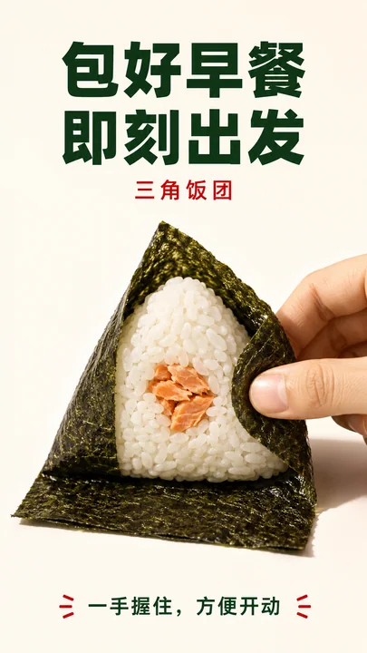 日系极简三角饭团便携早餐创意海报