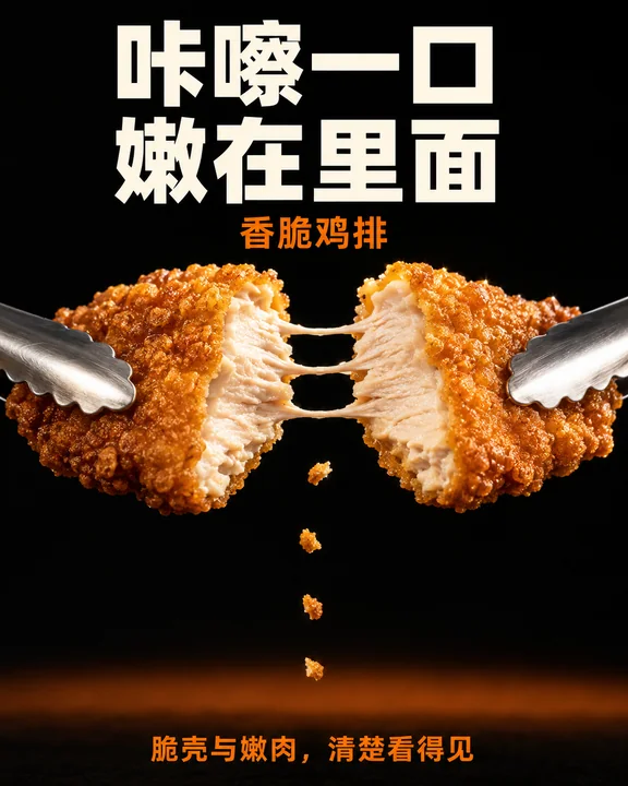 酥脆与鲜嫩的极致碰撞:香脆鸡排海报