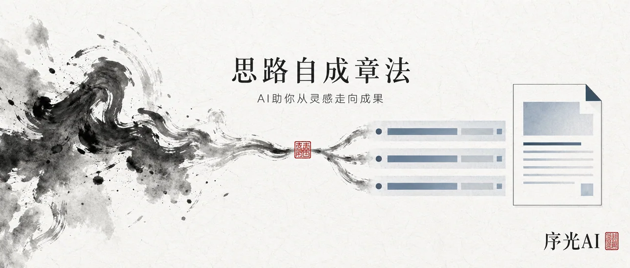 序光AI:水墨流转间思路自成章法