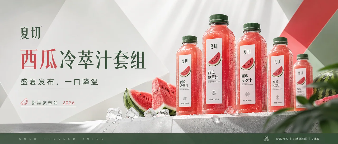 盛夏发布会西瓜冷萃汁超宽屏品牌KV