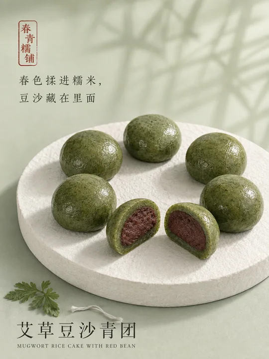 春青糯铺：艾草豆沙青团微距视觉海报