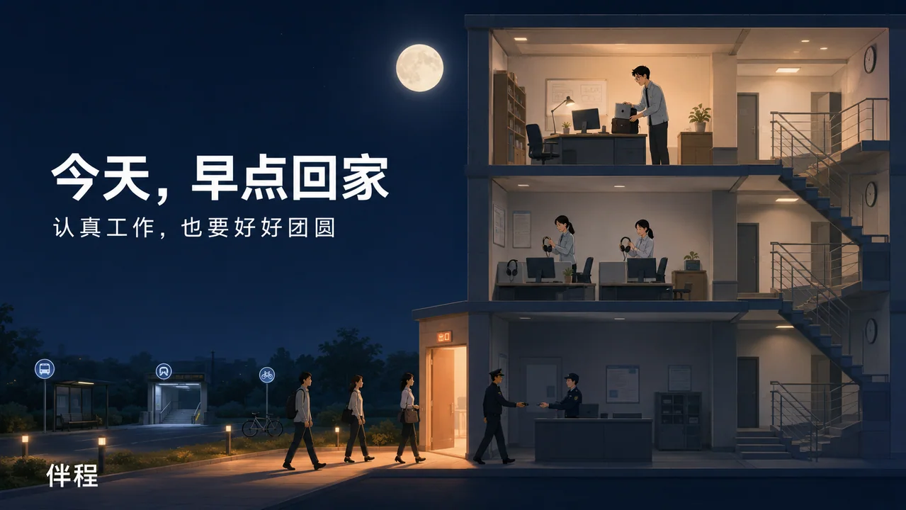 伴程中秋关怀:让认真工作的人准时回家
