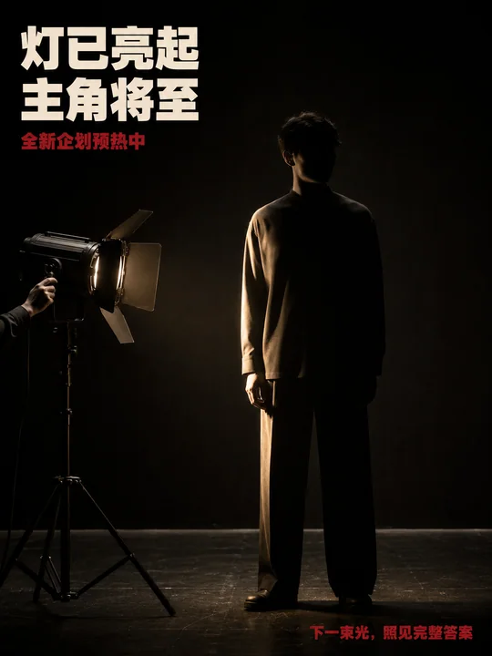 幕后微光：主角降临预热海报