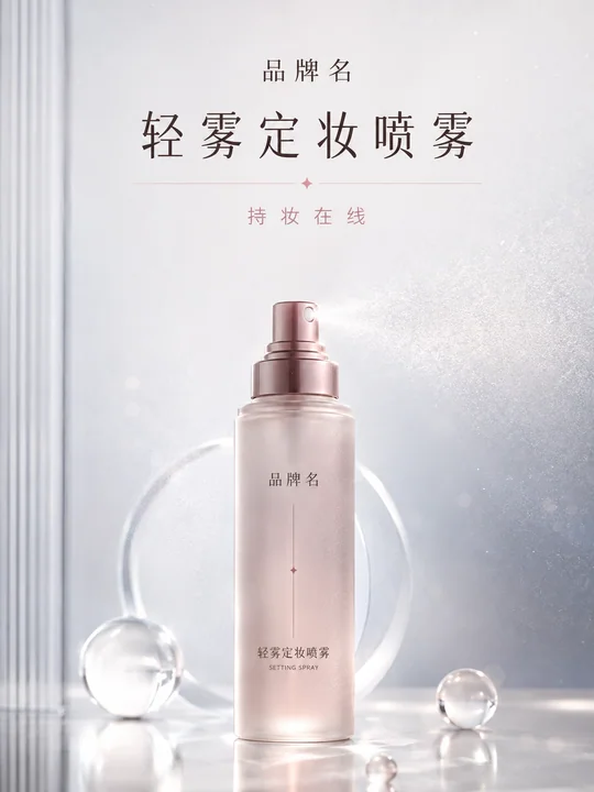 极简冷调定妆喷雾品牌新品发布海报