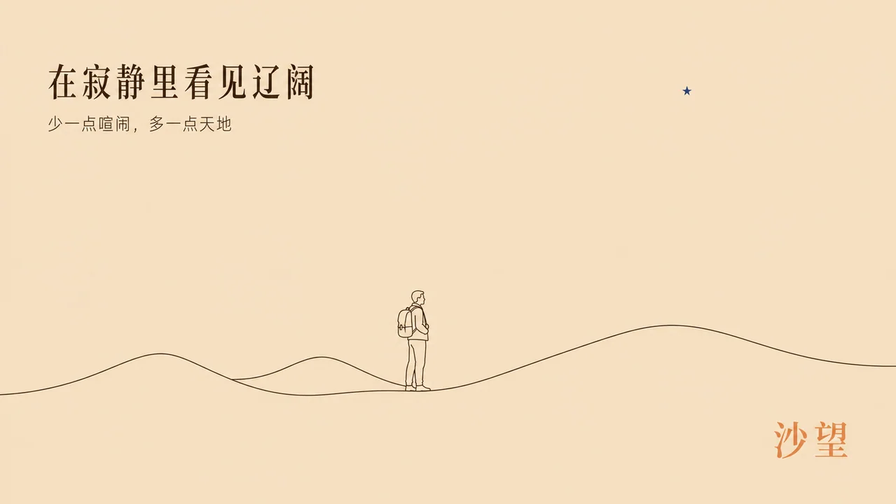 极简沙望:在寂静沙漠中重塑时空感