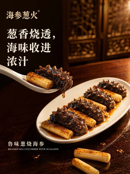 匠心鲁菜海参葱火高端美食海报