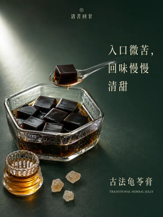 夏日清苦回甘之古法龟苓膏海报
