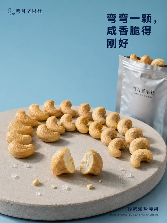 弯月坚果社海盐腰果微距构图海报