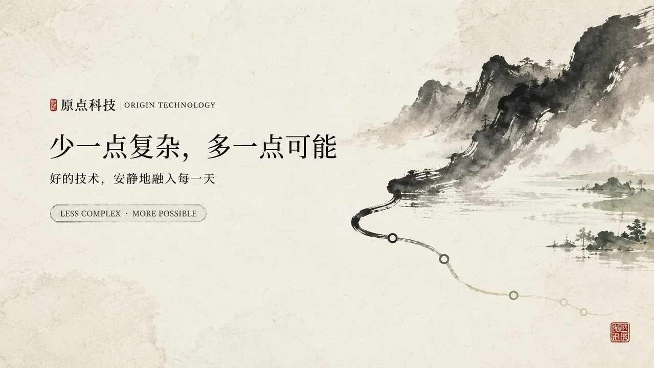 东方留白美学：原点科技当代水墨智慧首屏