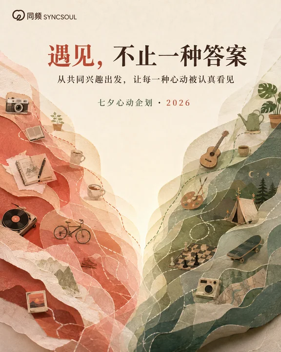 同频交汇:现代插画风格七夕品牌视觉封面