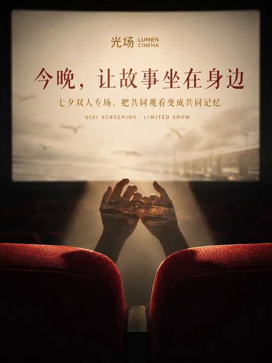 光场影院七夕克制浪漫品牌视觉海报