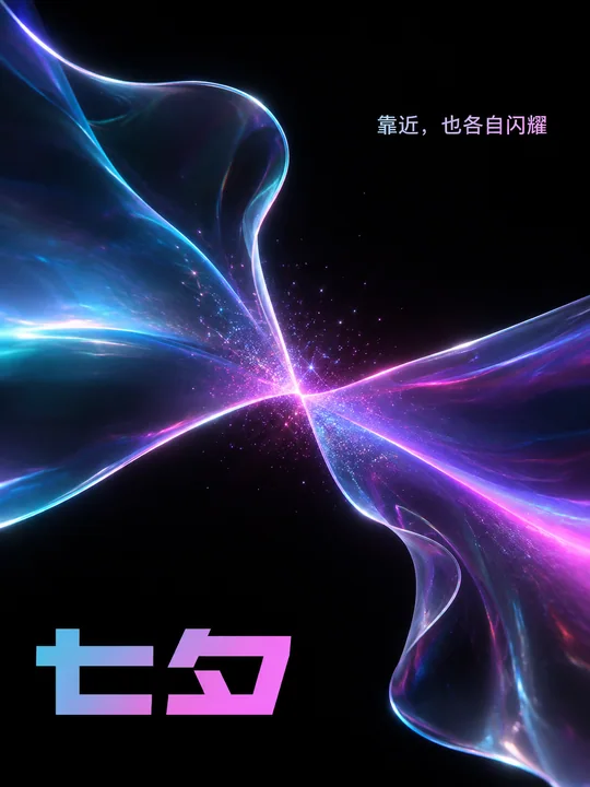 极简未来风七夕全息虹彩薄膜海报