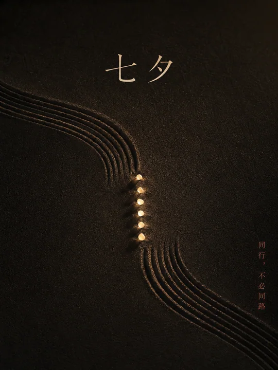 极简禅意沙景装置七夕节创意海报