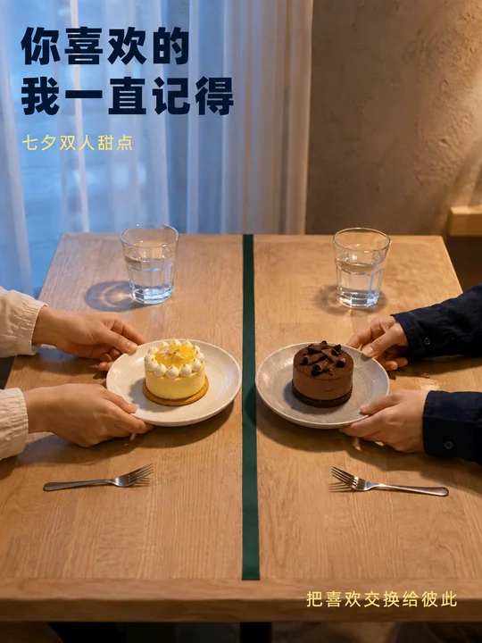七夕餐桌上的沉默告白:记得你爱的甜