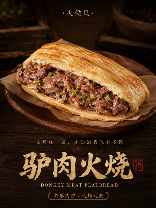 匠心火候里驴肉火烧高端美食海报