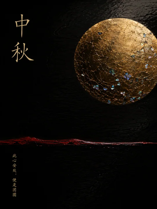 深黑漆艺金箔圆月极简中秋海报