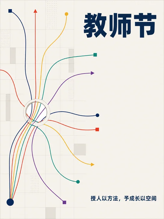 极简几何风教师节创意信息图海报