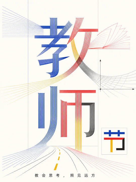 教师节实验字体海报:知识开启无限可能