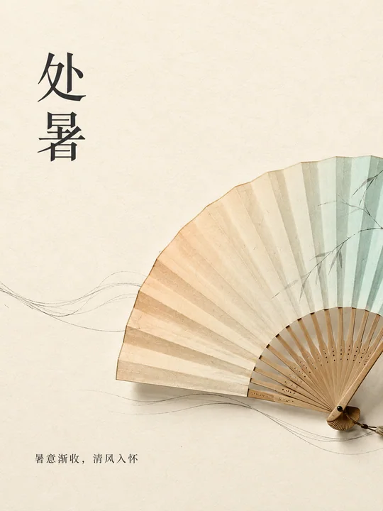 处暑节气新中式素雅竹扇竖版海报
