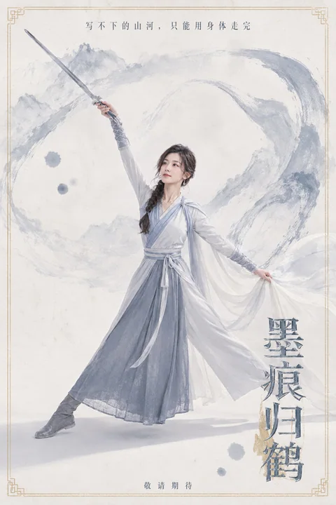 墨痕归鹤:山河入骨的武侠美学