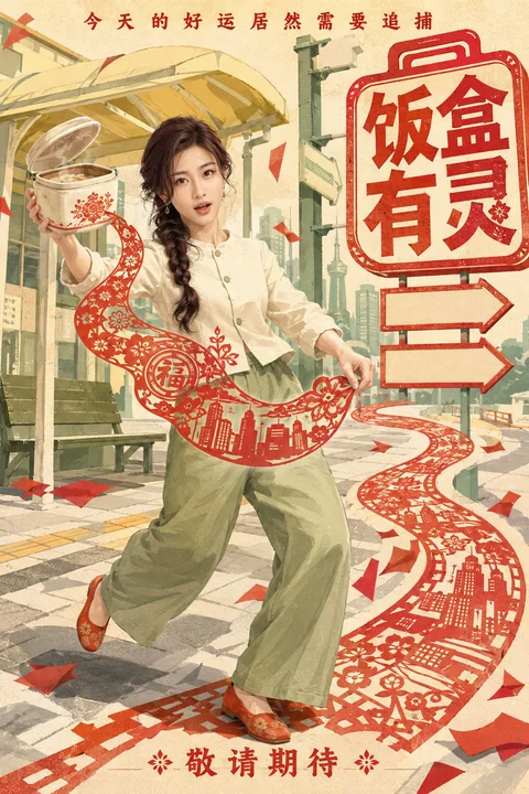 饭盒有灵:都市奇幻国漫海报